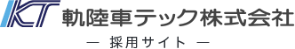 軌陸車テック株式会社採用サイトロゴ
