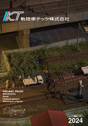 軌陸車テックレンタル製品カタログ2024