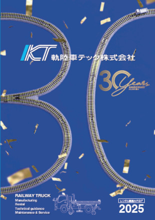 軌陸車テックレンタル製品カタログ2025